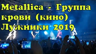 Metallica- Группа крови. Кино. Цой. Лужники 2019. живой звук. концерт