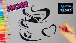 Как ПРОСТО нарисовать ЧАШКУ КОФЕ, Рисуем Просто/719/How TO just draw a CUP of COFFEE