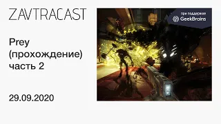 Prey (часть 2) - прохождение Завтракаста