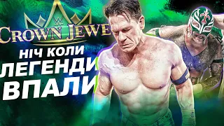 WWE Crown Jewel 2023 Огляд | Джона Сіну та Рея Містеріо знищує молодняк