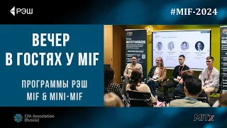 Вечер в гостях у MiF!