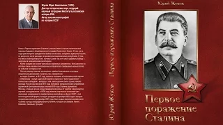 Первое поражение Сталина (Юрий Жуков)