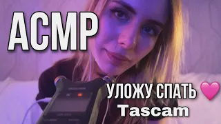 💕 АСМР: триггеры для сна и мурашек 💕 Tascam ~ ASMR: triggers for sleep #asmr #асмрдлясна #асмр