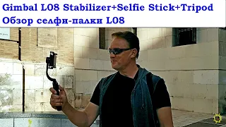 Селфи-палка L08 Stabilizer+Selfie Stick+Tripod в работе