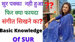 सुर को पहले समझिए फिर संगीत सीखिए।Understand SUR before singing.सुर को पक्का कैसे करे?What is SUR ?