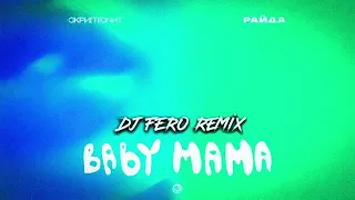 Скриптонит и Райда - Baby mama (DJ FERO REMIX)