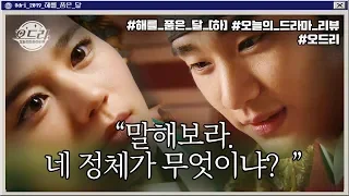 ♥찐 사랑꾼♥ 김수현&여진구가 보여주는 참된 군주의 모습ㅣ해를 품은 달 [하]ㅣ오드리:오늘의 드라마 리뷰
