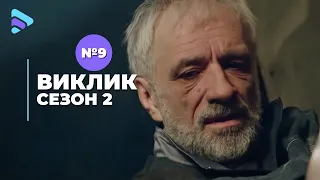 Виклик (Сезон 2, Серія 9 "Друзі-вороги")