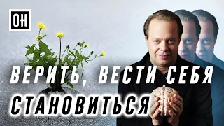 ОН Джо Диспенза. Верить, вести себя, Становиться