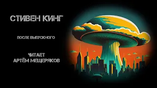 Стивен Кинг. После выпускного. Читает Артём Мещеряков. Аудиокнига. Реализм. Рассказ.