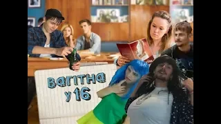 Вагітна у 16 (Беременна в 16) НОВАЯ СЕРИЯ!!!! (пародия)