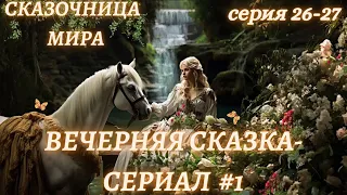 Сказка на ночь для взрослых #8 часть 26-27💞Астро-Сказочница💞Вечерняя сказка💞 Сказки для души