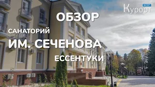 Обзор санатория им.Сеченова - Ессентуки