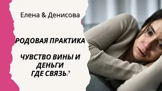 Чувство вины и деньги-где связь?