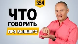 Что говорить про бывшего мужчину?