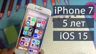 На что способен iPhone 7 спустя 5 лет? iOS 15