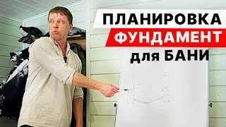 То САМОЕ обучение. ФУНДАМЕНТ и ПЛАНИРОВКА БАНИ.