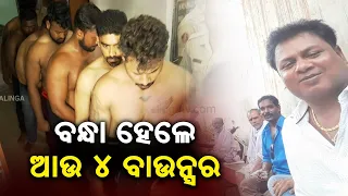 Police intensifies investigation in the demolition of shops case in Bhubaneswar || Kalinga TV