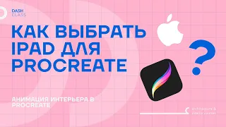 Какой IPAD выбрать для PROCREATE