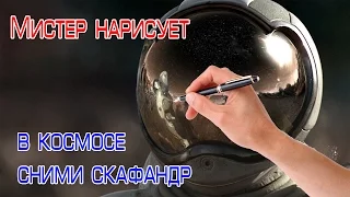 В ШОКЕ ! ПОПРОБУЙ В КОСМОСЕ СНИМИ СКАФАНДР !