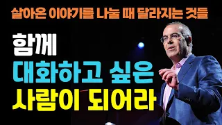 [함께 대화하고 싶은 사람이 되어라] 살아온 이야기를 나눌 때 달라지는 것들, 사람을 안다는 것, 책읽어주는여자 오디오북 korean audiobook