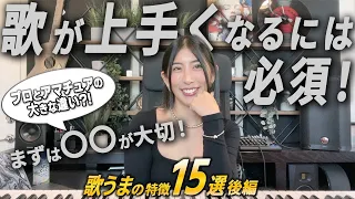 【重要!!】本当に歌が上手い人はミックスボイスより◯◯を歌う【LA在住コーチが思うプロレベルで上手くなりたい人が絶対に知っておくべき事】歌が上手い人の特徴15選【後編】