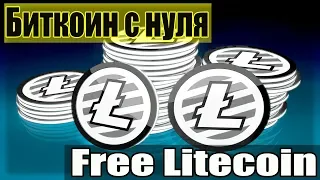 Free Litecoin. Биткоин с нуля.  LTC Faucet. Earn Litecoin.