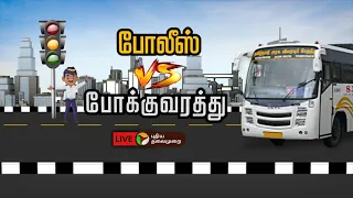 🔴BREAKING: அரசு பேருந்துகளில் சீட் பெல்ட் இல்லை - ஓட்டுநர்கள் | Fine For Government Buses | PTT