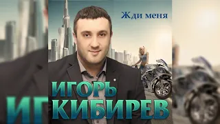 Игорь Кибирев – Жди меня