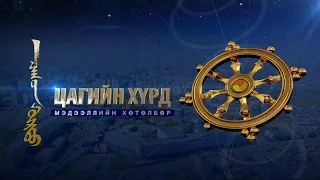 “Цагийн хүрд” мэдээллийн хөтөлбөр /2024.05.04/