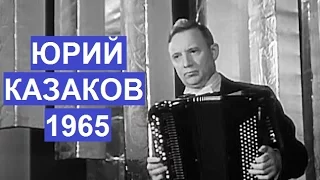 И.С.Бах "Токката и фуга Ре-минор"  Юрий Казаков 1965 год