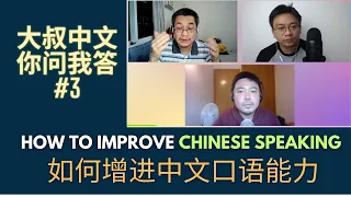 Dashu Q&A 你问我答# 3: How to improve your Chinese Speaking Ability | 如何增进中文口语能力