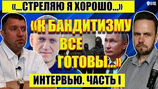 Дмитрий Потапенко:"...стреляю я хорошо!". Часть 1.