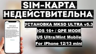 R-sim без сбоев и вылетов сети | 12mini | Us Ultra mint mobile | QPE mode как неверлок 💥🏆