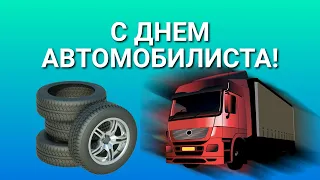 Поздравление к Дню Водителя