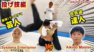 Aikido Master VS Systema Entertainer【Big throwing technique】Try to relieve the pain