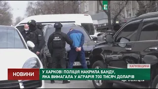 У Харкові поліція накрила банду, яка вимагала у аграрія 700 тисяч доларів