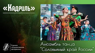 Ансамбль танца "Соловьиный край России" - "Кадриль"