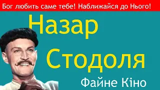 Назар Стодоля (1954)