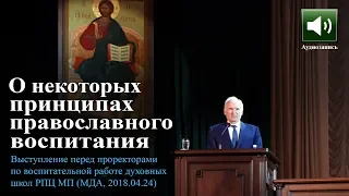 (Аудио) О некоторых принципах православного воспитания (МПДА, 2018.04.24) — Осипов А.И.