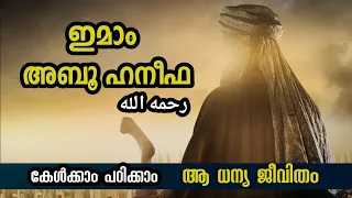 ഇമാം അബൂ ഹനീഫ رحمه الله ജീവ ചരിത്രം |നാല് ഇമാമുകൾ part 1 |amjad Ameen swalahi | വോയിസ് ഓഫ് സലഫ്