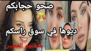 رباب أزماني عطاتهم العصير لبغى البوز كيدير الحجاب /لهذا السبب مغنديروش🤦‍♀️👈