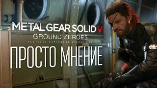 Просто мнение: Metal Gear Solid V: Ground Zeroes