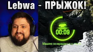 Lebwa ★ ПРЫЖОК! ★