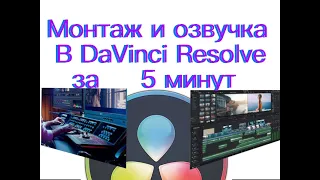 Монтаж и озвучка в  Davinci Resolve  за 5 минут