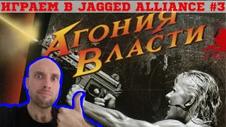 Jagged Alliance 2 #3 / Играем Общаемся / Стрим из Каморки