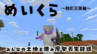 【酩酊堂マイクラ】めいくら～酩酊王国編～生放送！参加者の土地発表！【マインクラフト】