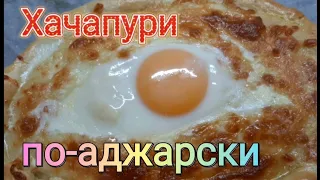 Хачапури по-аджарски, первый раз.