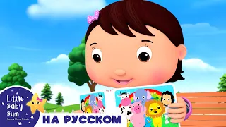 НОВАЯ СЕРИЯ | Звуки Животных | Новые Песенки Для Детей и Малышей | Little Baby Bum Russian