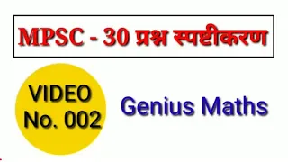 MPSC VIDEO 02 | 30 प्रश्न स्पष्टीकरण सह | Genius Maths